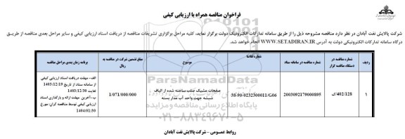 مناقصه صفحات مشبک صلب ساخته شده از الیاف شیشه جهت واحد آب مدار بسته