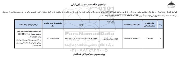 مناقصه DISPLACEMENT SENSOR CEMB