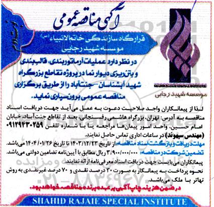 مناقصه عمومی عملیات آرماتوربندی، قالب بندی و بتن ریزی دیوار نما ... نوبت دوم 