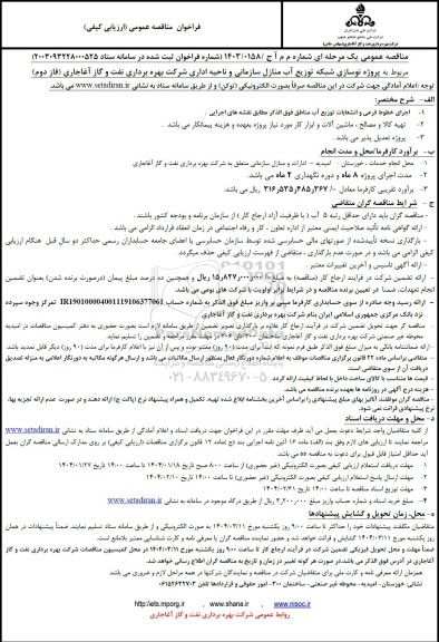 مناقصه  نوسازی شبکه توزیع آب منازل سازمانی و ناحیه اداری شرکت...