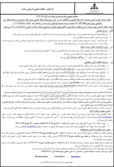 مناقصه انجام خدمات تهیه و تأمین و هدایت 9 دستگاه کامیون جراثقالدار ده تن شش چرخ...