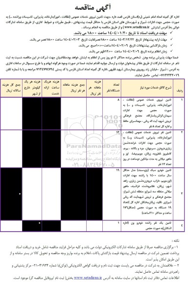 مناقصه تامین نیروی خدمات عمومی 