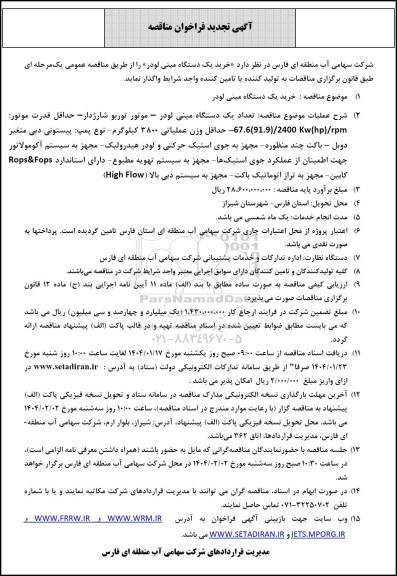 تجدید مناقصه خرید یک دستگاه مینی لودر