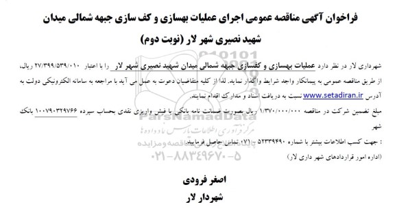 مناقصه عمومی بهسازی و کفسازی - نوبت دوم