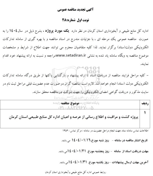 مناقصه پروژه گشت و مراقبت و اطلاع رسانی از عرصه و اعیان اداره کل منابع طبیعی...- تجدید 