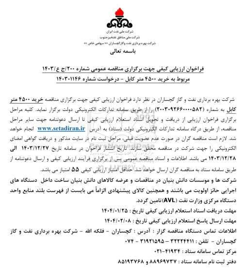 فراخوان ارزیابی کیفی مناقصه خرید 4500 متر کابل