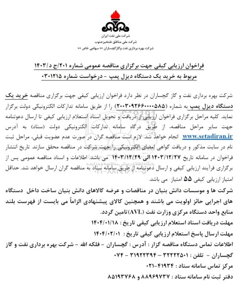 مناقصه خرید یک دستگاه دیزل پمپ