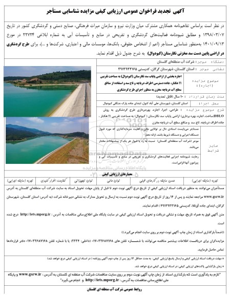 تجدید  مزایده و مناقصه  فراخوان عمومی ارزیابی کیفی مزایده شناسایی مستأجر اجاره بخشی از اراضی پایاب سد