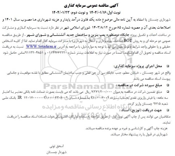 آگهی مناقصه عمومی  سرمایه گذاری و مشارکت در ساخت احداث و تکمیل پروژه جایگاه