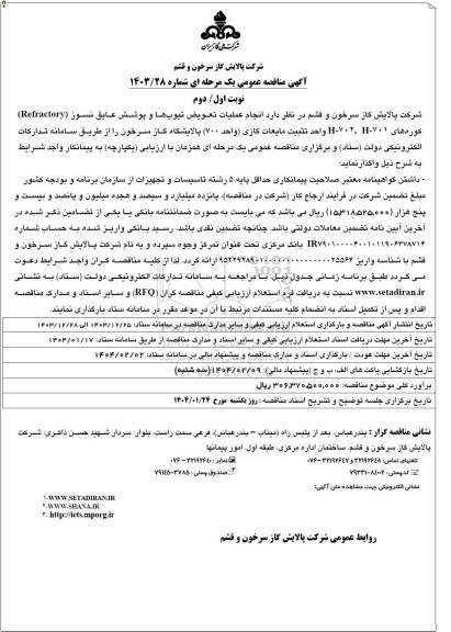مناقصه انجام عملیات تعویض تیوب ها و پوشش عایق نسوز (Refractory) 