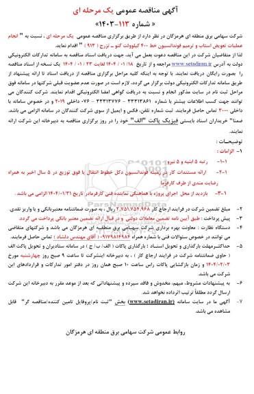 مناقصه انجام عملیات تعویض استاب و ترمیم فوندانسیون خط 400 کیلوولت گنو- تزرج (913) 