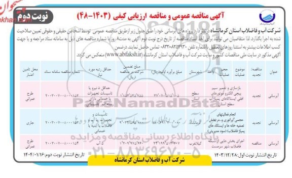 مناقصه بازسازی و تعمیر سیم پیچی الکتروموتورهای افقی...نوبت دوم