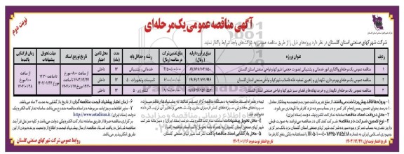 مناقصه وگذاری امور خدماتی و پشتیبانی ... - نوبت دوم 