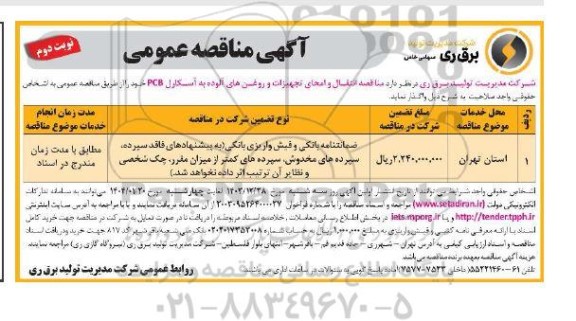 مناقصه انتقال و امحای تجهیزات و روغن های آلوده به آسکارل PCB  / نوبت دوم