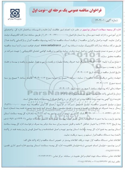 فراخوان مناقصه انجام امور نظافت، آبدارخانه و تاسیسات ساختمان اداره کل