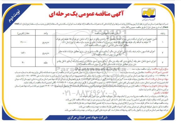 مناقصه اجرای اسکلت بتنی با استفاده از فناوری جدید سازه سقف از نوع اینتل دک (Intell Deck) - نوبت دوم 