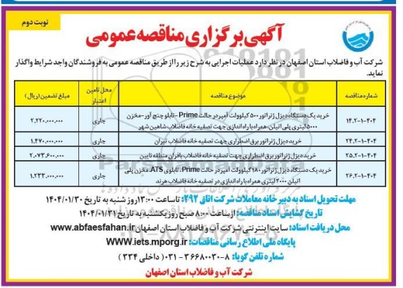 مناقصه خرید یک دستگاه دیزل ژنراتور 500 کیلوولت آمپر ...- نوبت دوم 