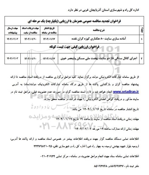 تجدید  مناقصه آماده سازی سایت 80 هکتاری و مناقصه اجرای کانال سنگی ...