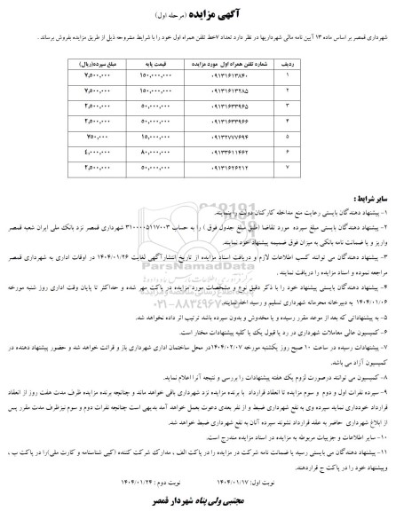 مزایده تعداد 7 خط تلفن همراه اول
