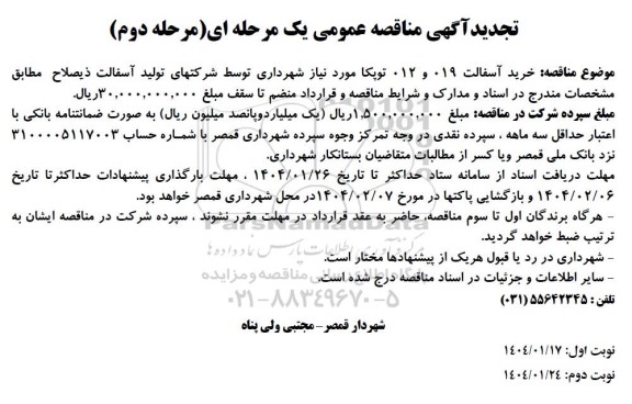 تجدید مناقصه خرید آسفالت توپکا 019 و  012 توپکا 