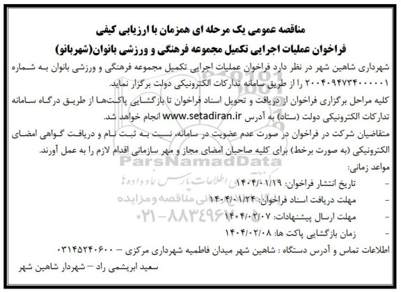 مناقصه عمومی  عملیات اجرایی تکمیل مجموعه فرهنگی و ورزشی بانوان شهربانو 
