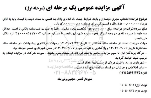 آگهی مزایده عمومی انتخاب مجری ذیصلاح و واجد شرایط جهت راه اندازی بازارچه فصلی