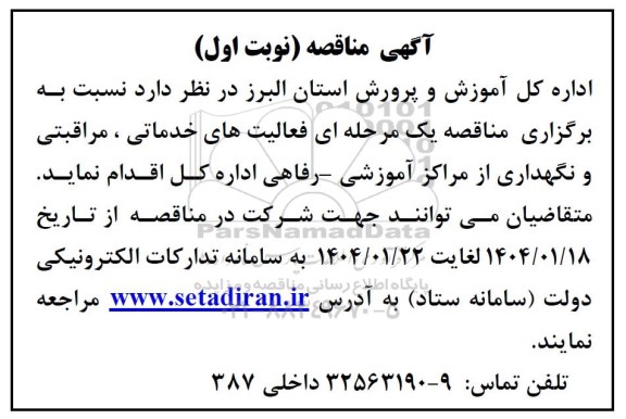 آگهی مناقصه  فعالیت های خدماتی ، مراقبتی و نگهداری از مراکز آموزشی