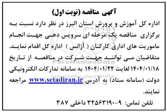 آگهی مناقصه سرویس دهی جهت انجام ماموریتهای اداری کارکنان