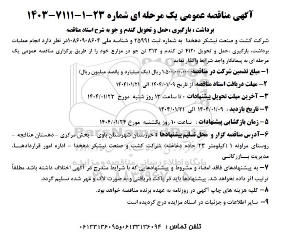 مناقصه برداشت ، بارگیری ، حمل و تحویل گندم و جو ...