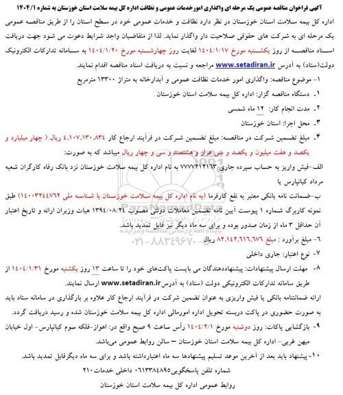 فراخوان مناقصه واگذاری امور خدمات عمومی و نظافت اداره کل بیمه سلامت