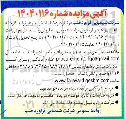 مزایده فروش ضایعات تولید و غیر تولید کارخانه 