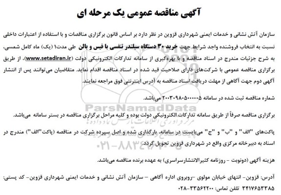 مناقصه  خرید 30 دستگاه سیلندر تنفسی با فیس و بالن