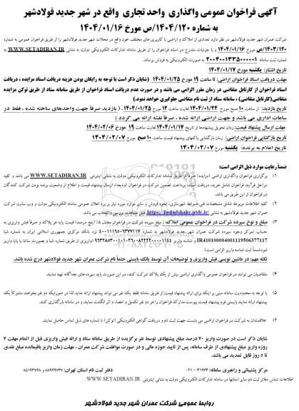 فراخوان عمومی واگذاری واحد تجاری