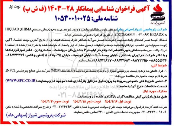 مناقصه به روزرسانی سیستم HIMA از HIQUAD به ( RTS RAM 3-031066 HDX)