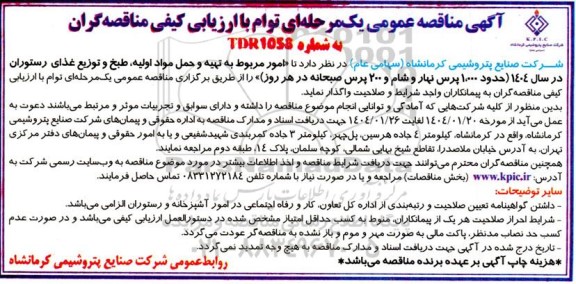مناقصه امور مربوط به تهیه و حمل مواد اولیه، طبخ و توزیع غذای رستوران در سال 1404 