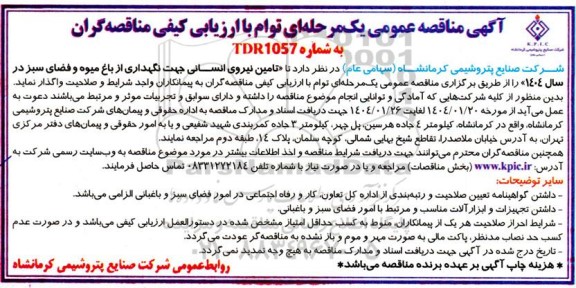 مناقصه تامین نیروی انسانی جهت نگهداری از باغ میوه و فضای سبز در سال 1404