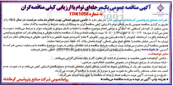 مناقصه تامین نیروی انسانی جهت انجام خدمات حراست در سال 1404