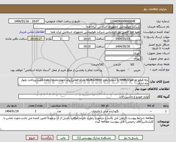 استعلام پایه فیلتر دو قلو WABCO با شماره پارت 4324320010 مارک اصلی(برند جهت تشابه)،تعداد2عدد،پرداخت چهار ماه اداری