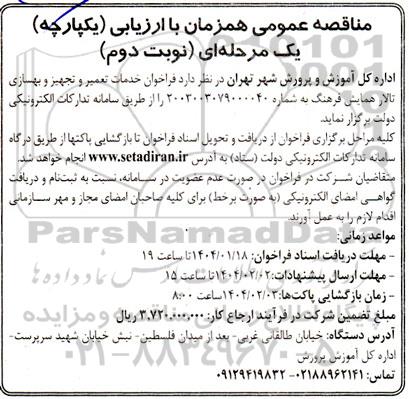 فراخوان خدمات تعمیر و تجهیز و بهسازی تالار همایش فرهنگ نوبت دوم