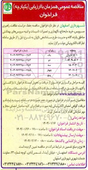 مناقصه حفظ ،حراست، نظافت، راهبری سرویس ،خرید مایحتاج، نگهداری و تعمیرات تاسیسات و ابنیه سرویس های بهداشتی 