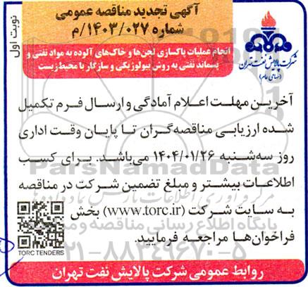 مناقصه انجام عملیات پاکسازی لجن ها و خاک های آلوده ...تجدید