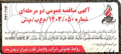 مناقصه خرید یک دستگاه ذخیره ساز نوبت دوم 