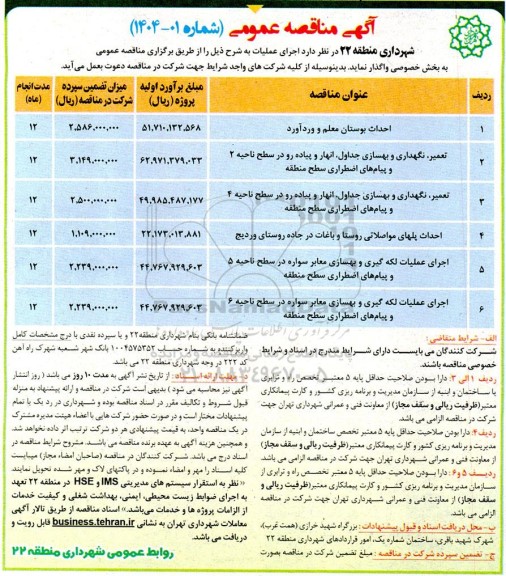 مناقصه عمومی احداث بوستان معلم و ورد آورد...