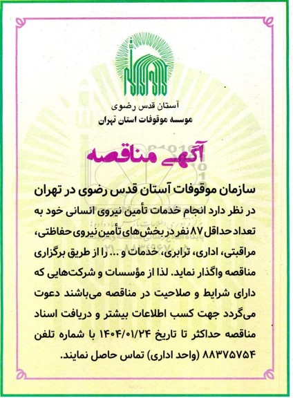 مناقصه انجام خدمات تامین نیروی انسانی...