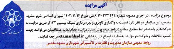 آگهی مزایده واگذاری ناوبری و بهره برداری شبکه بیسیم 133