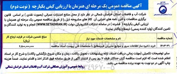 مناقصه خرید ذخیره ساز اطلاعات سرور و سوئیچ مدیریتی فیبر نوبت دوم 