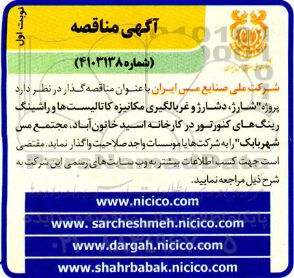 آگهی مناقصه پروژه شارژ ، دشارژ و غربالگری مکانیزه کاتالیست ها و راشینگ رینگ های کنورتور