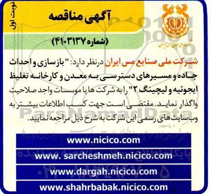 مناقصه  بازسازی و احداث جاده و مسیرهای دسترسی به معدن و کارخانه تغلیظ