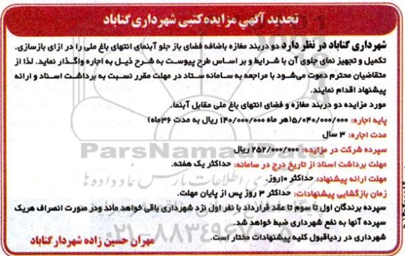 تجدید مزایده مغازه باضافه فضای باز در ازای بازسازی تکمیل و تجهیز نمای جلوی آن