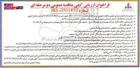  فراخوان ارزیابی کیفی مناقصه عمومی خرید FLANGE, FORGE